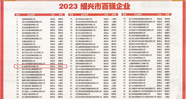 8x8x视频色导航权威发布丨2023绍兴市百强企业公布，长业建设集团位列第18位